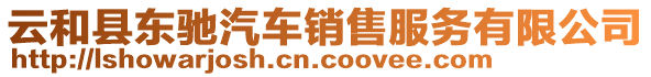 云和县东驰汽车销售服务有限公司