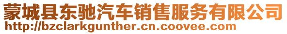 蒙城縣東馳汽車銷售服務(wù)有限公司