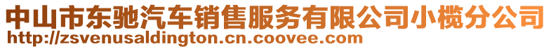 中山市東馳汽車銷售服務(wù)有限公司小欖分公司