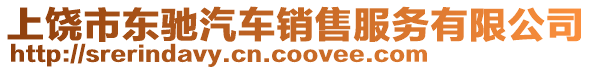 上饒市東馳汽車銷售服務(wù)有限公司