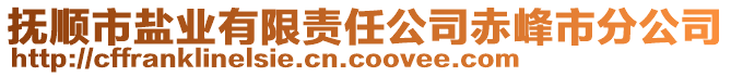 抚顺市盐业有限责任公司赤峰市分公司