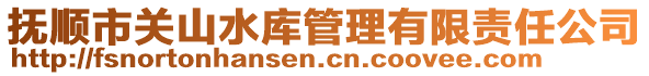 撫順市關(guān)山水庫管理有限責任公司