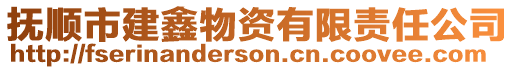 撫順市建鑫物資有限責(zé)任公司