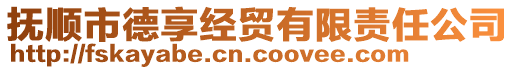 撫順市德享經(jīng)貿(mào)有限責(zé)任公司