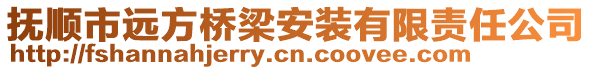 撫順市遠(yuǎn)方橋梁安裝有限責(zé)任公司