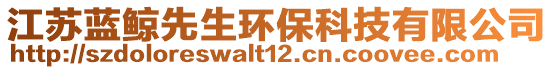 江蘇藍(lán)鯨先生環(huán)保科技有限公司