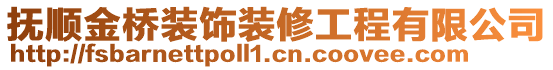 撫順金橋裝飾裝修工程有限公司