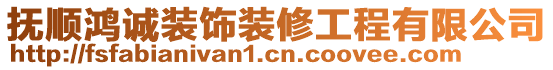 撫順鴻誠裝飾裝修工程有限公司