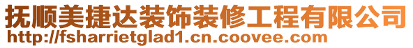 撫順美捷達裝飾裝修工程有限公司