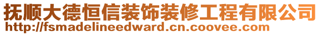 撫順大德恒信裝飾裝修工程有限公司