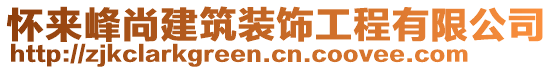 懷來峰尚建筑裝飾工程有限公司