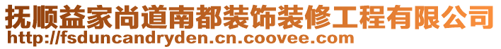 撫順益家尚道南都裝飾裝修工程有限公司