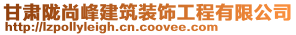 甘肅隴尚峰建筑裝飾工程有限公司