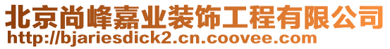 北京尚峰嘉業(yè)裝飾工程有限公司