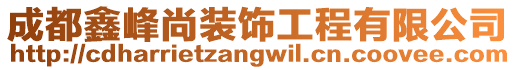 成都鑫峰尚裝飾工程有限公司