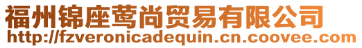 福州錦座鶯尚貿(mào)易有限公司