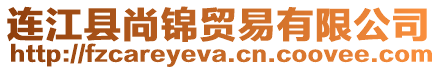 連江縣尚錦貿易有限公司
