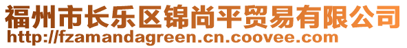 福州市長樂區(qū)錦尚平貿(mào)易有限公司