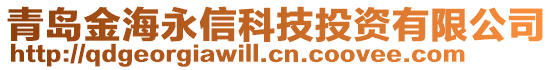 青島金海永信科技投資有限公司