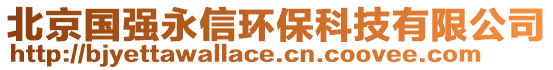 北京國強(qiáng)永信環(huán)保科技有限公司