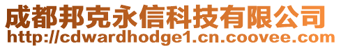 成都邦克永信科技有限公司