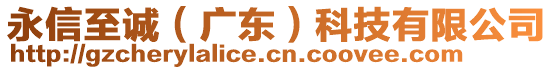 永信至誠（廣東）科技有限公司