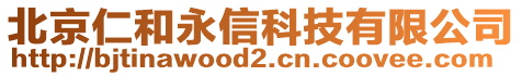 北京仁和永信科技有限公司