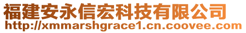 福建安永信宏科技有限公司