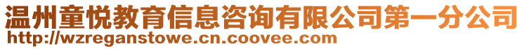 溫州童悅教育信息咨詢有限公司第一分公司