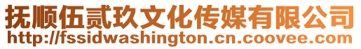 撫順伍貳玖文化傳媒有限公司
