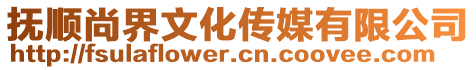 撫順尚界文化傳媒有限公司