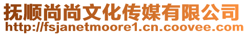 撫順尚尚文化傳媒有限公司