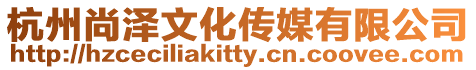 杭州尚澤文化傳媒有限公司