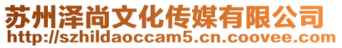 蘇州澤尚文化傳媒有限公司