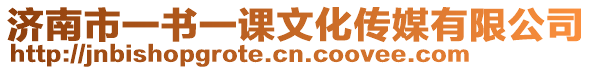 濟南市一書一課文化傳媒有限公司