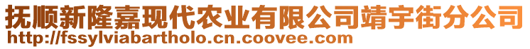 撫順新隆嘉現(xiàn)代農(nóng)業(yè)有限公司靖宇街分公司