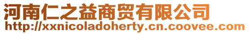 河南仁之益商貿(mào)有限公司