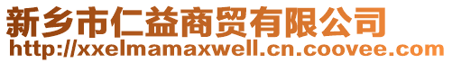 新鄉(xiāng)市仁益商貿(mào)有限公司