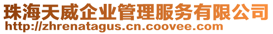 珠海天威企業(yè)管理服務(wù)有限公司