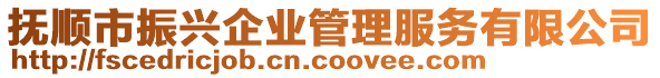 撫順市振興企業(yè)管理服務(wù)有限公司