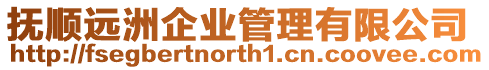 撫順遠洲企業管理有限公司