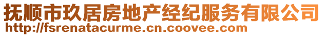 撫順市玖居房地產(chǎn)經(jīng)紀(jì)服務(wù)有限公司