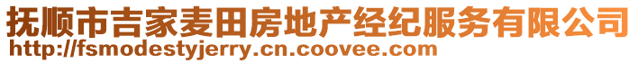 撫順市吉家麥田房地產(chǎn)經(jīng)紀(jì)服務(wù)有限公司