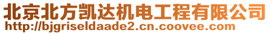 北京北方凱達(dá)機(jī)電工程有限公司