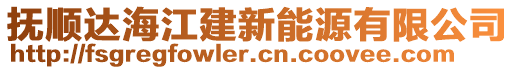 撫順達(dá)海江建新能源有限公司