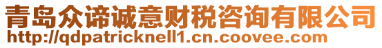 青島眾諦誠意財(cái)稅咨詢有限公司