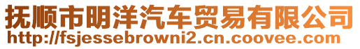 撫順市明洋汽車貿(mào)易有限公司