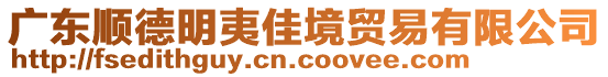 廣東順德明夷佳境貿(mào)易有限公司