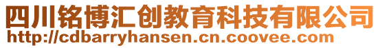 四川銘博匯創(chuàng)教育科技有限公司