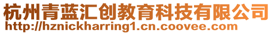 杭州青藍(lán)匯創(chuàng)教育科技有限公司